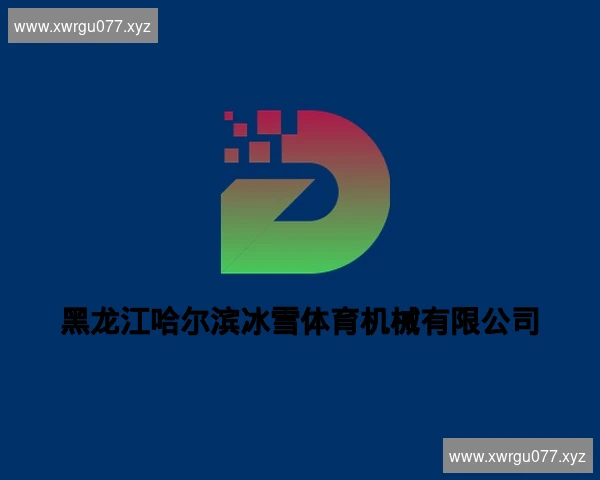 黑龙江哈尔滨冰雪体育机械有限公司