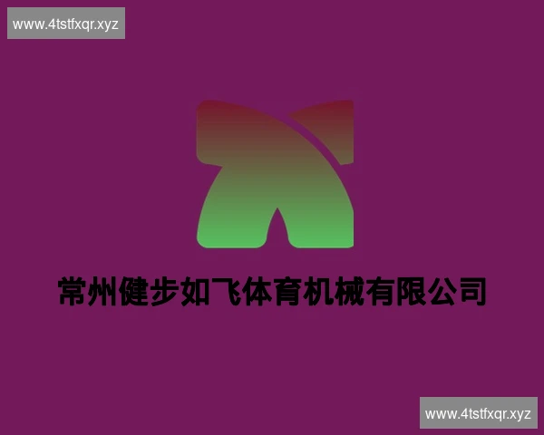 常州健步如飞体育机械有限公司